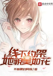 We Made an Appointment Offline, She is as Beautiful as a Flower