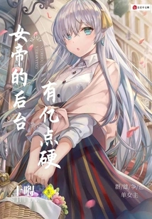 The Empress's Backstage Has Hundreds of Millions of Points of Hardness