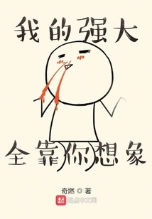 My Strength Depends Entirely on Your Imagination