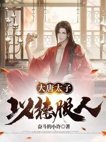 The Prince of the Tang Dynasty Convinced People with Virtue