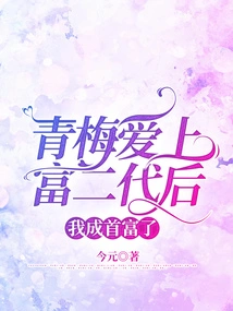 After Qingmei Fell in Love with the Rich Second Generation, I Became the Richest Man