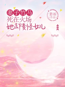 His Wife Zhuma Died in the Fire, but She Blamed Her Daughter