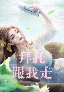 Please, Come with Me!