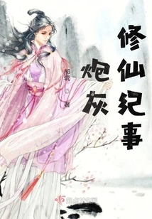 Chronicle of Cannon Fodder's Cultivation into Immortality