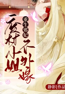 Rebirth of the Evil Concubine: Miss Good-for-nothing Will Not Marry Outside