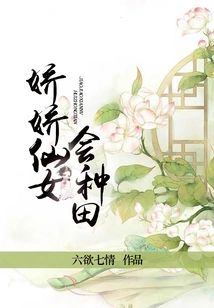 Jiaojiao Fairy Knows How to Farm