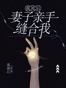 After I Died, My Wife Sewed Me up with Her Own Hands