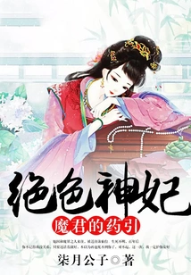 The Stunning Concubine, the Devil's Medicine Guide