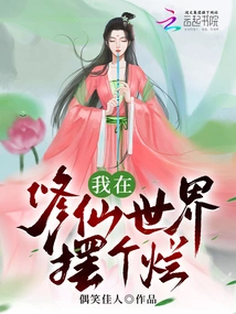 I'm Messing Around in the World of Cultivating Immortals