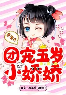 After Rebirth, the Group Loved the Five-year-old Jiaojiao