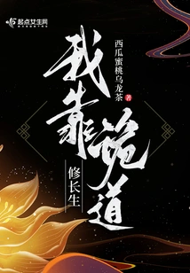 I Rely on Deceit to Cultivate Immortality