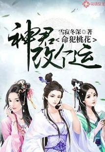 The Fate of the Peach Blossoms: the God Changes His Luck