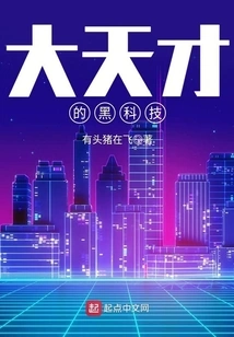 The Black Technology of Great Genius