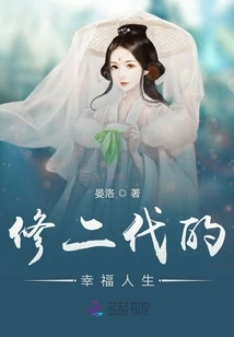 The Happy Life of the Second Generation Xiu