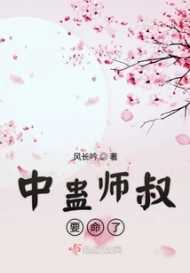 The Poisonous Uncle is Going to Die