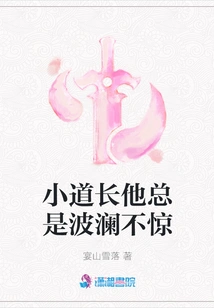 The Little Taoist Priest is Always Calm and Calm