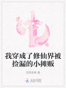 I Dressed up as a Street Vendor Who Was Picked up in the World of Cultivating Immortals