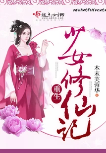 The Story of a Reborn Girl Cultivating Immortality