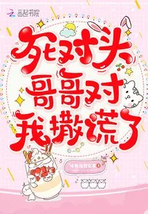 My Rival Brother Lied to Me