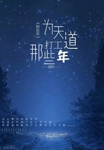 Those Years of Working for Tiandao