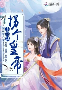 Kidnapping an Emperor to Cultivate Immortality