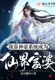 I Relied on the Shenhao System to Become a Rich Woman in the Fairy World