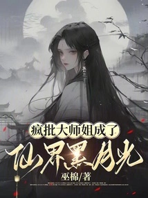 Crazy Criticism of Senior Sister Has Become the Black Moonlight in the Fairy World