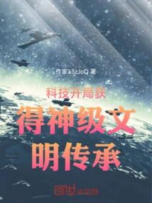 Start with Science and Technology and Gain Inheritance from God-level Civilization