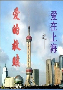 Love in Shanghai, the Redemption of Love