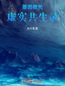 Gene Shimmer: the Symbiosis of Virtual and Reality