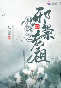 The Evil Ancestor of the Divine Pearl