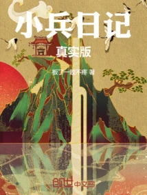 The Real Version of Xiaobing Diary