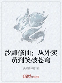 Cultivation of Immortality Through Sand Sculpture: from Delivery Guy to Laughing Through the Sky