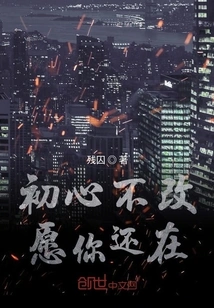 My Original Intention Remains Unchanged, I Hope You Are Still Here