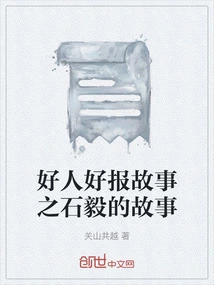 Good People Are Rewarded - Shi Yi's Story