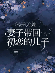 On Her 60th Birthday, My Wife Brings Back Her First Love's Son