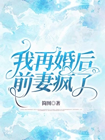 After I Remarried, My Ex-wife Went Crazy