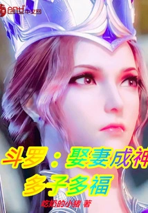 Douluo: If You Marry a Wife, You Will Become a God, and You Will Have Many Children and Good Fortune