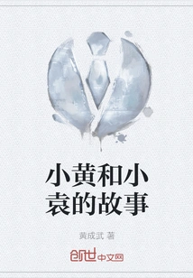 The Story of Xiao Huang and Xiao Yuan