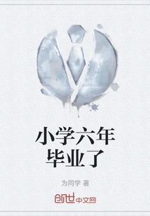 I Graduated from Elementary School in Six Years