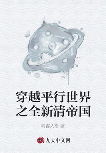 The New Qing Empire Traveling Through a Parallel World