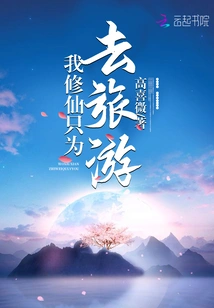 I Cultivate Immortality Just to Travel