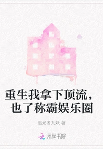 After Rebirth, I Won the Top Spot and Dominated the Entertainment Industry