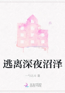 Escape from the Late Night Swamp