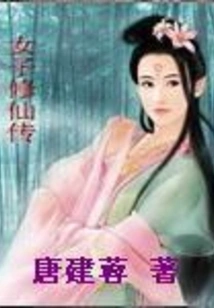 A Woman's Story of Cultivation to Immortality