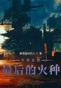 The Last Fire That Does Not Exist