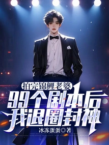 After Filming 99 Scripts of Koi Wife, I Retired from the Industry and Became a God