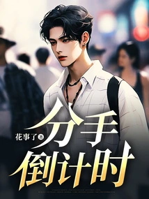 Countdown to Breakup