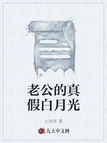 Husband's Real and Fake White Moonlight