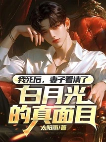 After I Died, My Wife Saw Bai Yueguang's True Face Clearly